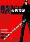 中国当代服装设计师教学书系  服装效果图男装表现技法 封面