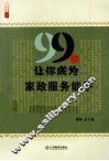 99招让你成为家政服务能手 封面