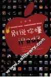 别说你懂iPad2 封面