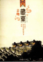 亲吻藏南  行走在仓央嘉措的故乡达旺 封面