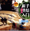 新手烘焙入门  蛋糕篇 封面