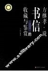 方继孝说书信的收藏与鉴赏 封面