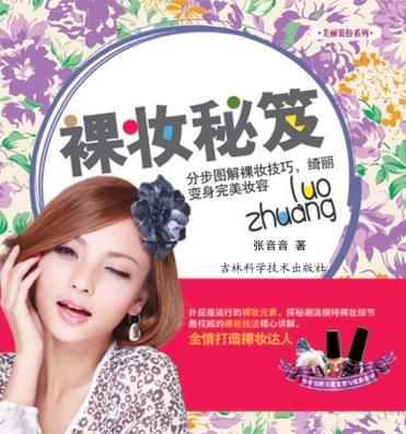 裸妆秘笈 封面