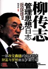 柳传志管理思想日志 封面