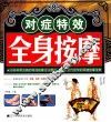 对症特效全身按摩 封面