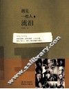 遇见一些人，流泪 封面