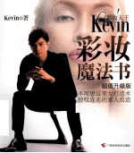 彩妆天王KEVIN彩妆魔法书  超值升级版 电子书封面