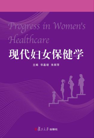 现代妇女保健学 封面