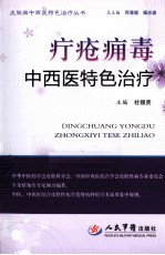 疔疮痈毒中西医特色治疗 封面