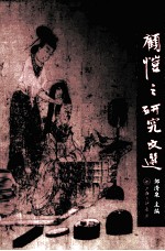 顾恺之研究文选 封面