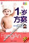 1岁方案  升级版 封面