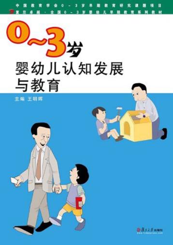 0-3岁婴幼儿认知发展与教育 封面