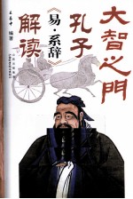 大智之门  孔子《易.系辞》解读 封面