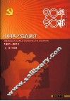 90年90事  中国共产党在浙江1921-2011 封面