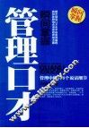 瞬间掌握管理口才 封面