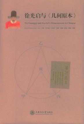 徐光启与《几何原本》 封面