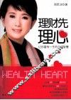 理财先理心  让你富有一生的金钱智慧 封面