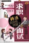 求职面试韩语会这些就够了 封面