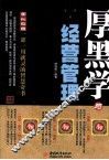 厚黑学与经营管理 封面