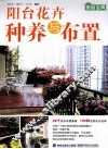 阳台花卉种养与布置 电子书封面