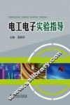 电工电子实验指导 封面