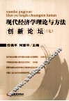 现代经济学理论与方法创新论坛 7 封面