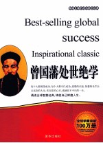 畅销全球的成功励志经典  曾国藩处世绝学 封面