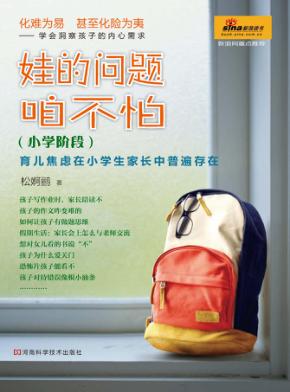 娃的问题咱不怕  小学阶段 封面