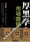 厚黑学与市场营销 封面