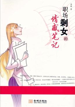 职场剩女的情感笔记 封面