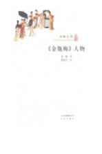 《金瓶梅》人物 封面