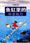 鱼缸里的秘密航行 封面