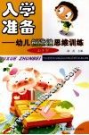 入学准备  幼儿创新思维训练  4-5岁 封面