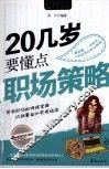 20几岁要懂点职场策略 封面