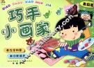 巧手小画家  高级版 封面