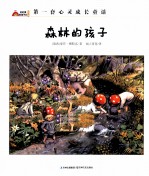 森林娥孩子 封面