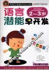 语言潜能早开发  2-3岁 封面