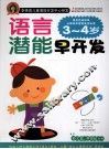 语言潜能早开发  3-4岁 封面