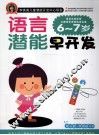 语言潜能早开发  6-7岁 封面