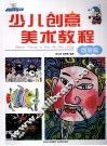 少儿创意美术教程  版画篇 封面