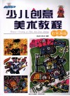 少儿创意美术教程  彩笔画篇 封面