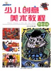 少儿创意美术教程  想象画篇 封面