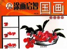 涂画启智  国画 封面