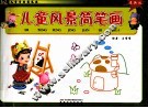 儿童学画简笔画  风影简笔画 封面