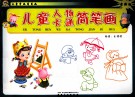 儿童学画简笔画·儿童人物  卡通简笔画  最新版 封面