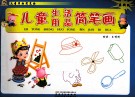 儿童学画简笔画·儿童生活用品简笔画  最新版 封面