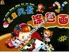 儿童风景涂色画  最新版 封面