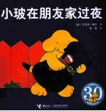 小玻在朋友家过夜  汉英对照 封面