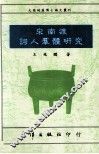 宋南渡词人群体研究 封面