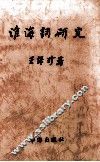 淮海词研究 封面